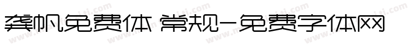 龚帆免费体 常规字体转换